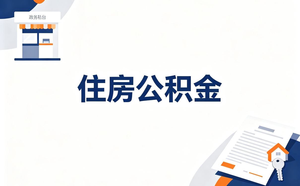 黄冈公积金合并所需手续能线上办吗