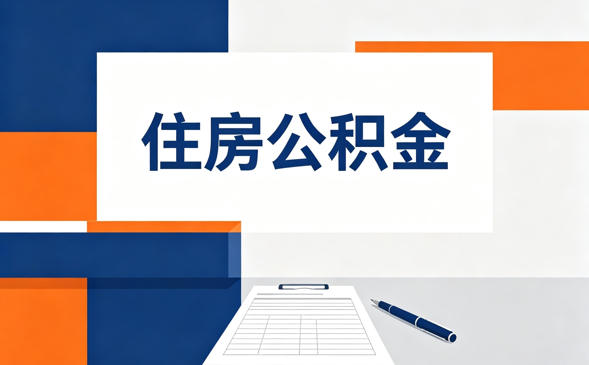 黄冈公积金购房提取可以提多少钱我跑两趟才搞明白